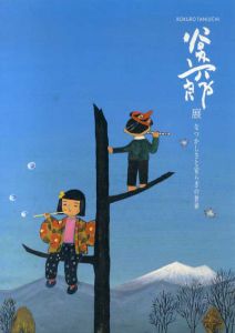 谷内六郎展　なつかしさと安らぎの世界/