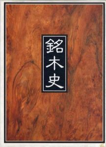銘木史/銘木史編集委員会編のサムネール
