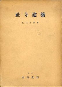 社寺建築/広江文彦