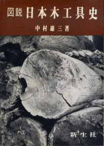 図説日本木工具史/中村雄三