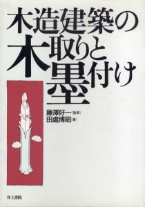 木造建築の木取りと墨付け/田処博昭/藤沢好一監修