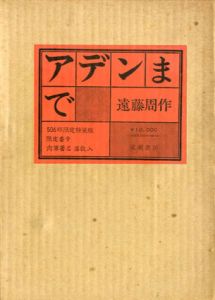 アデンまで/遠藤周作