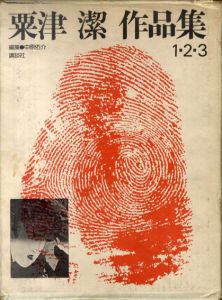粟津潔作品集　全3巻揃/粟津潔　中原祐介編