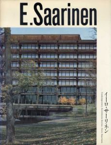 イーロ・サーリネン　現代建築家シリーズ/二川幸夫/菊竹清訓/穂積信夫