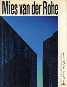 ミース・ファン・デル・ローエ　現代建築家シリーズ/二川幸夫/浜口隆一/渡辺明次
