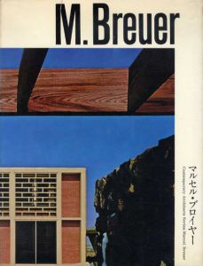 マルセル・ブロイヤー　現代建築家シリーズ/二川幸夫/芦原義信/保坂陽一郎