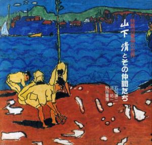 山下清とその仲間たち　特異児童画の世界/石川謙二/沼祐一/野田重博のサムネール