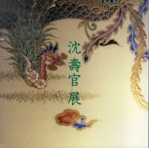 沈壽官展　薩摩焼宗家十四代/