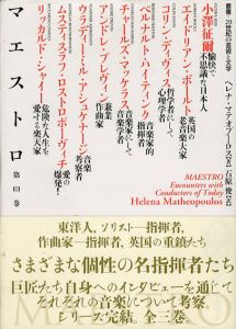 マエストロ　第3巻　叢書・20世紀の芸術と文学/ヘレナ・マテオプーロス著　石原俊訳