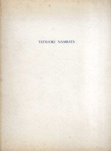 難波田龍起展　抽象の展開生命の響き/