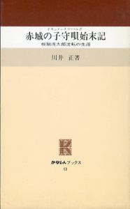 ドキュメンタリー・ルポ　赤城の子守唄始末記　板割浅太郎流転の生涯/川井正