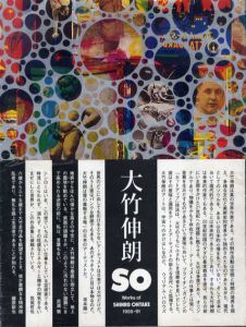 SO　大竹伸朗の仕事　1955-91/大竹伸朗　都築響一編