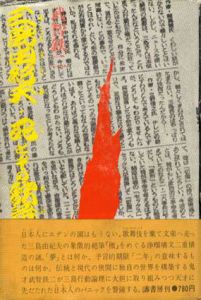 三島由紀夫・死とその歌舞伎観/武智鉄二