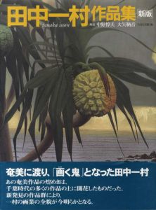 田中一村作品集　新版/