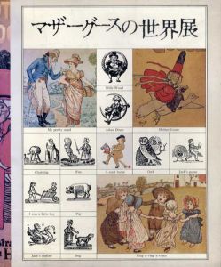 マザーグースの世界展/