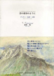 雲の変容のように　デッサン・色彩・言葉/清水茂