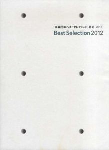 公募団体ベストセレクション　美術　2012/武内厚子/日本美術院/日展/光風会/日本水彩画会/二科会他のサムネール