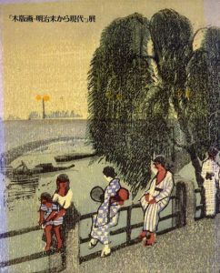 「木版画－明治末から現代－」展/