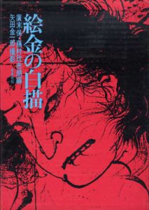 絵金の白描/廣末保/藤村欣市朗編　矢田金一郎撮影