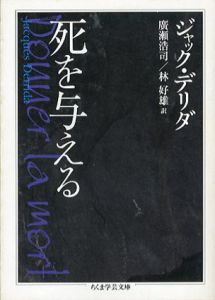 死を与える　ちくま学芸文庫/J・デリダ　廣瀬浩司/林好雄訳