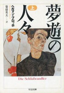 夢遊の人々 上下揃　ちくま文庫/ヘルマン・ブロッホ　菊盛英夫訳