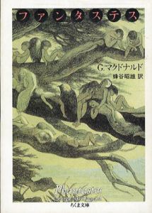 ファンタステス　成年男女のための妖精物語　ちくま文庫/ジョージ・マクドナルド　蜂谷昭雄訳