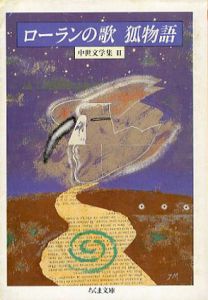 ローランの歌　狐物語　中世文学集2　ちくま文庫/佐藤輝夫訳