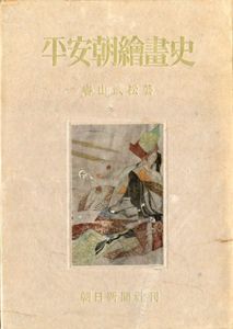 平安朝絵画史/春山武松