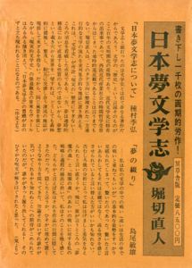 日本夢文学志/堀切直人