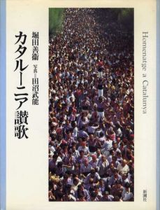 カタルーニア讃歌/堀田善衛　田沼武能写真