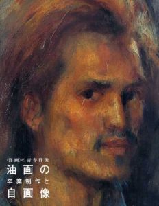 洋画の青春群像　油画の卒業制作と自画像/山口長男/彼末宏/岡本一平/上田薫他収録