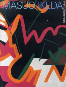 池田満寿夫全版画/池田満寿夫のサムネール