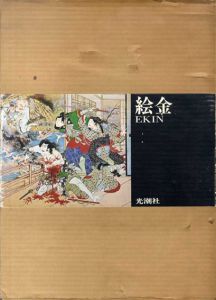 絵金 Ekin/近森敏夫解説