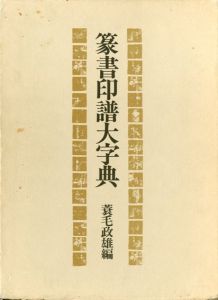 篆書印譜大字典/蓑毛政雄