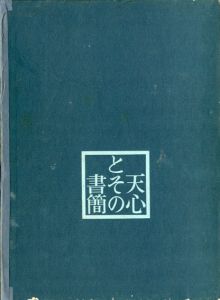 天心とその書簡/下村英時編