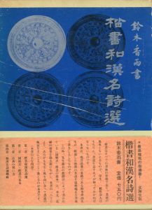 楷書和漢名詩選/鈴木香雨、、昭和43
