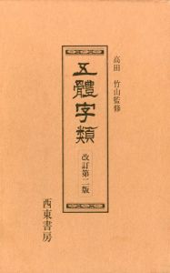 五體字類　改訂第二版/法書会編集部