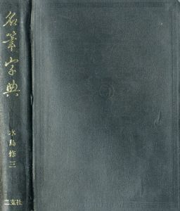 名筆字典/水島修三
