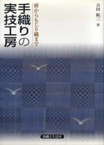 手織りの実技工房　絣からもじり織まで/吉田絋三