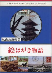 絵はがき物語/秋山公道