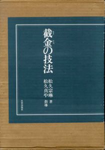 截金の技法/松久宗琳
