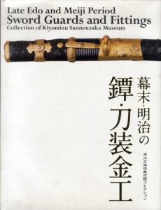 幕末・明治の鐔・刀装金工　清水三年坂美術館コレクション/村田理如