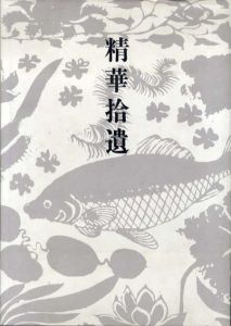 精華拾遺　中国古陶磁/