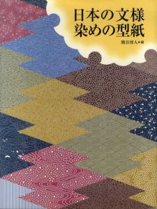 日本の文様　染めの型紙/熊谷博人編