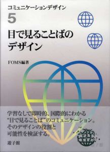 コミュニケーションデザイン5　目で見ることばのデザイン/FOMS