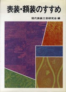 表装・額装のすすめ/現代表装工芸研究会編