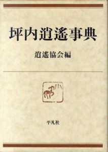 坪内逍遥事典/逍遥協会編集
