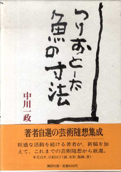 つりおとした魚の寸法 / 中川一政 | Natsume Books つりおとした魚の寸法 / 中川一政 | Natsume Books