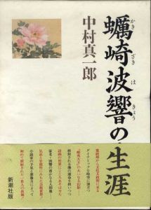 蠣崎波響の生涯/中村真一郎