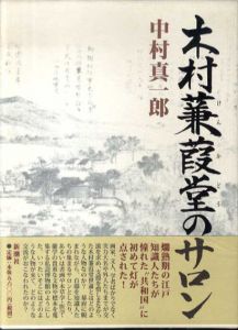 木村蒹葭堂のサロン/中村 真一郎